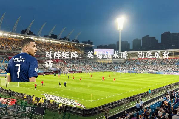 对阵矩阵：英超战术博弈的底层密码