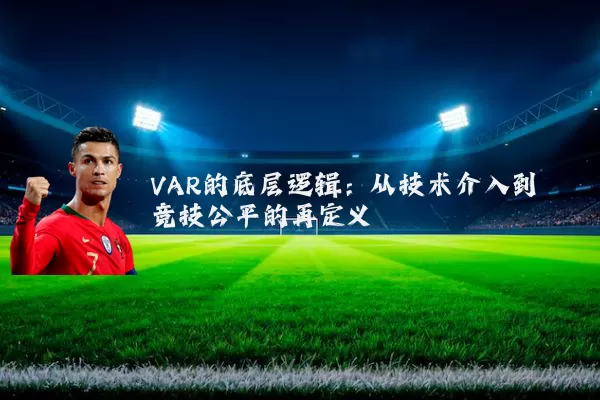 VAR的底层逻辑:从技术介入到竞技公平的再定义