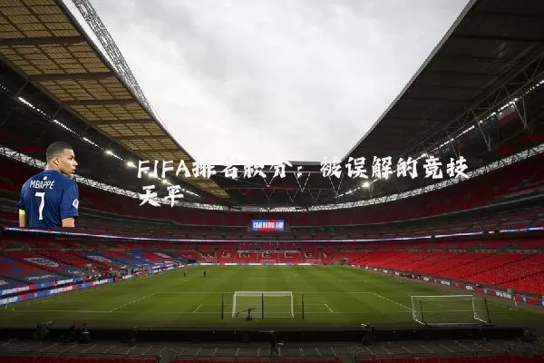 FIFA排名积分：被误解的竞技天平