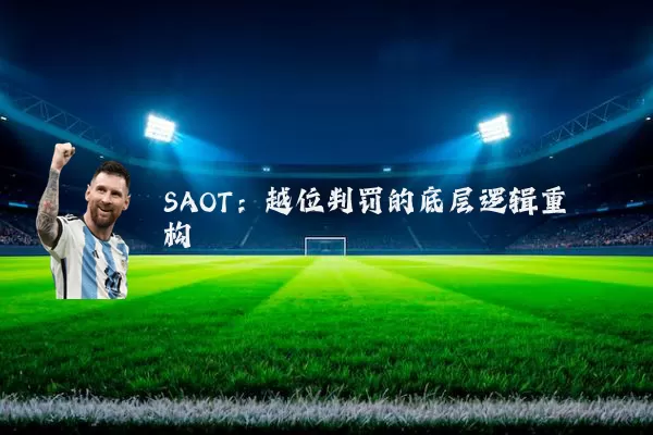 SAOT:越位判罚的底层逻辑重构