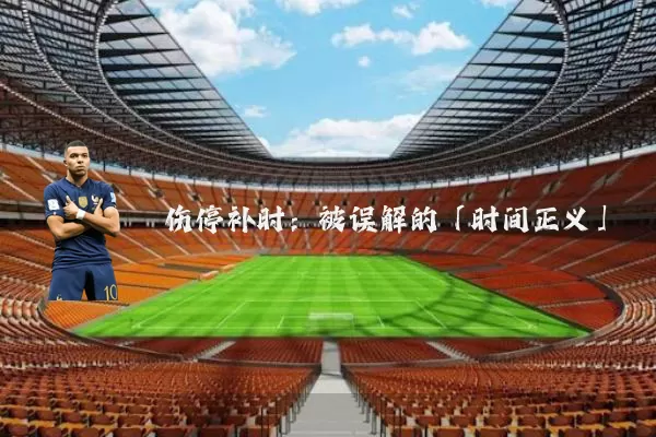 伤停补时:被误解的「时间正义」
