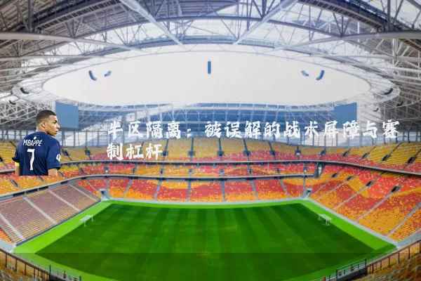 半区隔离：被误解的战术屏障与赛制杠杆