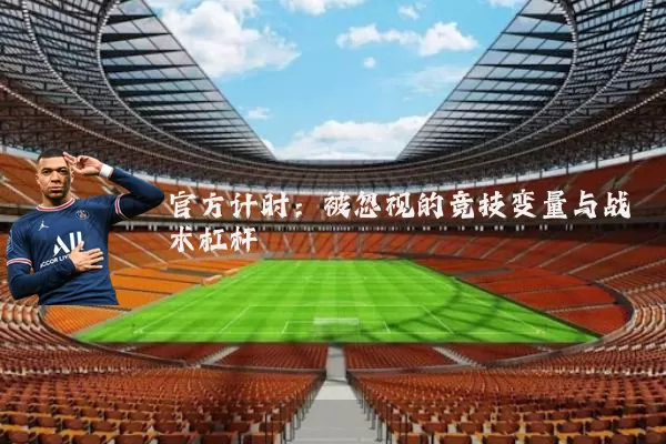 官方计时：被忽视的竞技变量与战术杠杆