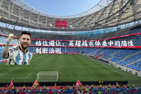 档位避让：英超战术体系中的隐性制衡法则