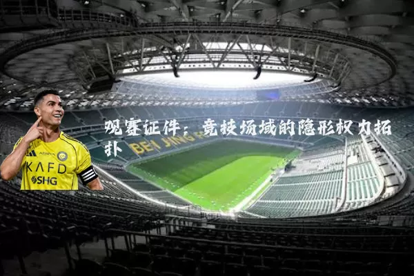 观赛证件:竞技场域的隐形权力拓扑