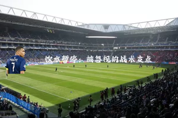 饮水暂停：被忽视的战术支点