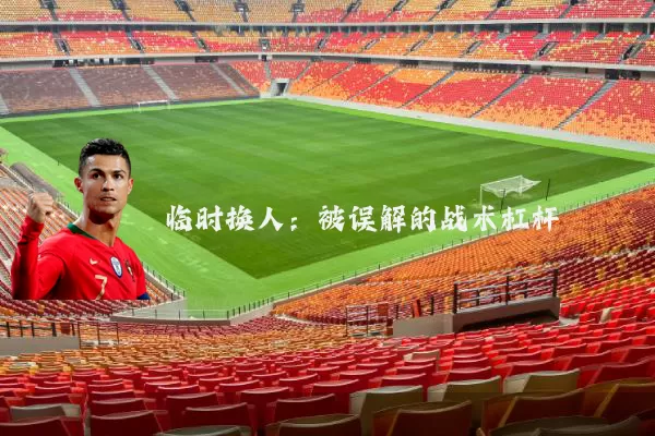 临时换人：被误解的战术杠杆