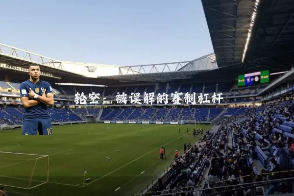 轮空:被误解的赛制杠杆