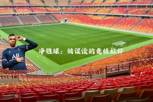 净胜球：被误读的竞技杠杆