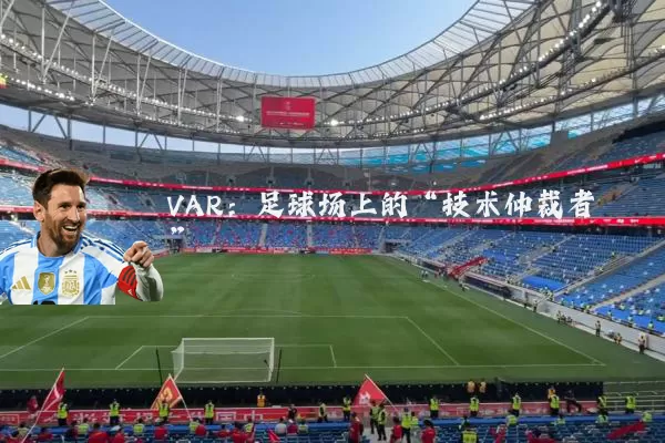 VAR：足球场上的“技术仲裁者”