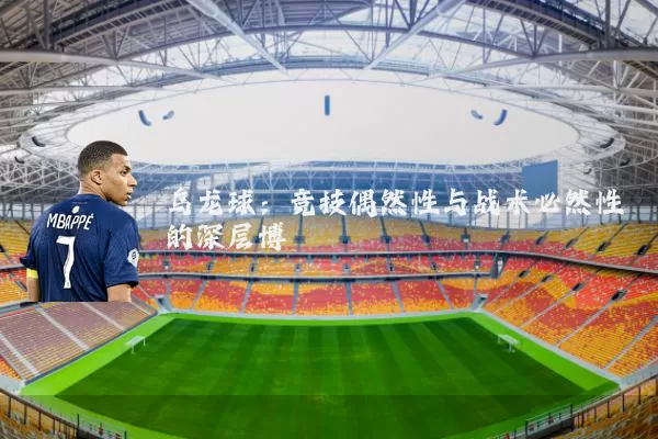乌龙球：竞技偶然性与战术必然性的深层博弈
