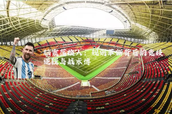 脑震荡换人：规则革新背后的竞技逻辑与战术博弈