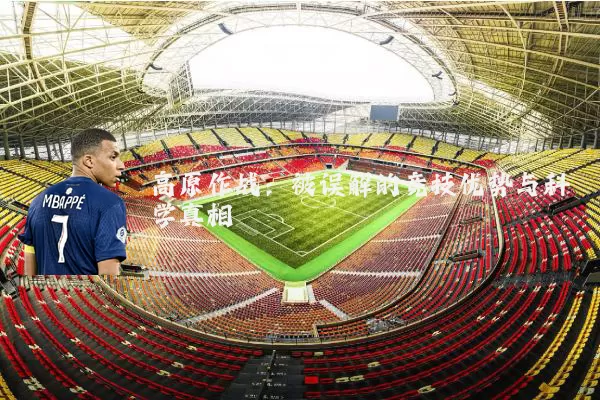 高原作战：被误解的竞技优势与科学真相