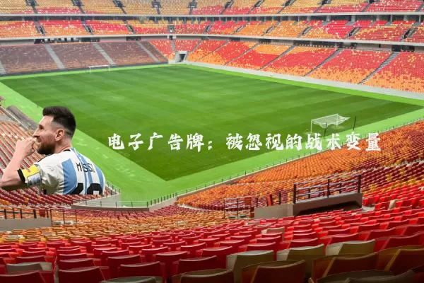 电子广告牌:被忽视的战术变量