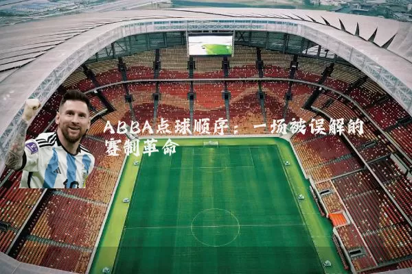 ABBA点球顺序：一场被误解的赛制革命